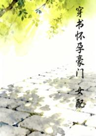 穿书豪门女配养娃记