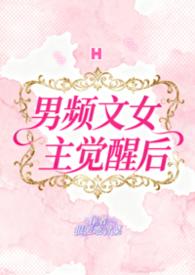 男频文女主觉醒后的
