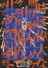 苦夏帕