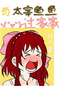 和太宰治在一起的