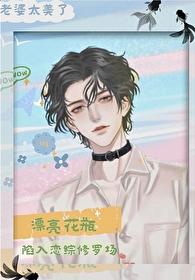 漂亮花瓶失忆了