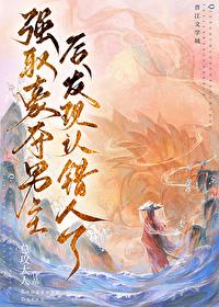 强取男主后发现认错人了好看吗