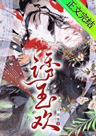 诱玉欢全文免费阅读笔趣阁