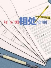 年下相处守则有肉吗