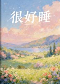 很好睡免费阅读