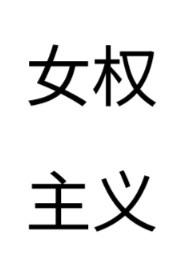 女权主义短篇