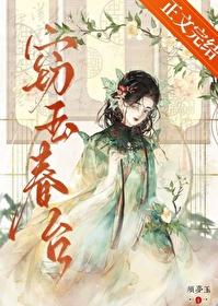 窃玉