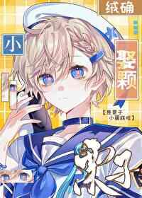 娶颗小栗子by绒确笔趣阁