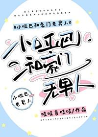 小哑巴和豪门老男人笔趣阁