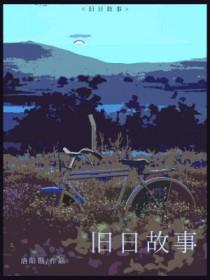 旧日古诗词
