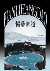 偏离航线电影在线观看