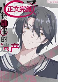 被驯服的遗产漫画全集免费下拉式