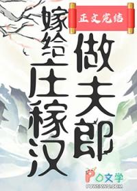 穿越嫁给庄稼
