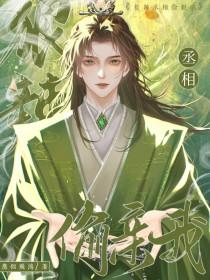 狠辣丞相偷亲我免费阅读