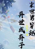 末世男变女穿越