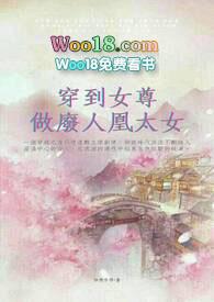 穿到女尊当废人凰太女