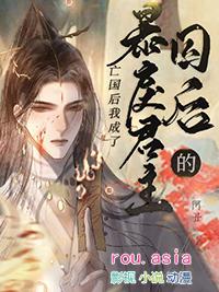 暴戾君主的囚后头条文章