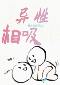 异性相吸H胖次怎么穿