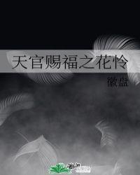 天官赐福花怜壁纸