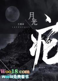 月光疤by三侗岸笔趣阁