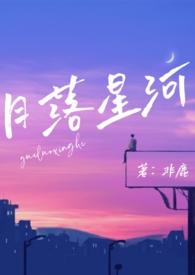 月落星河(校园nph) 非鹿 著