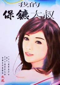 我的保镖超冷酷全文免费阅读