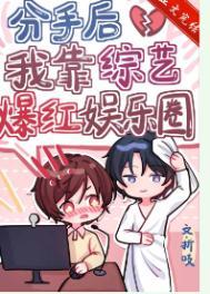 分手后我在娱乐圈爆红了全