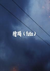 糟蹋(futa)最新章节_