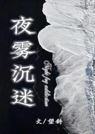 夜雾沉迷(半校园1v1h)免费全文阅读