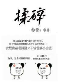 揉碎(出轨H)_全文在线阅读_今又作品 - 乐乐