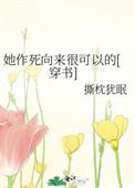 她作死向来很可以的百度TXT