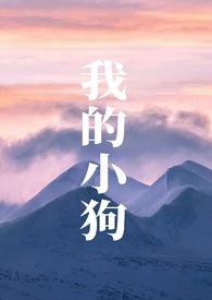 我的小狗by山水郎TXT