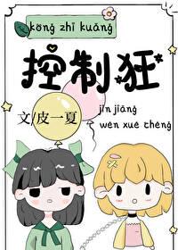 我妈是个魔怔了的控制狂