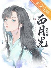 白月光她太难了笔趣阁