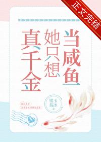 真千金她只想当咸鱼镂玉裁冰免费