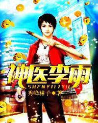 神医李雨免费阅读2139章