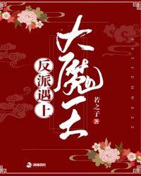 大反派遇上大魔王