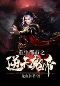 重生都市之最强魔帝