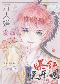 全娱乐圈都求我闭嘴免费阅读