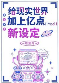 世界更新中/给现实世界加上亿点新设定