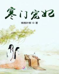 寒门娇宠全文免费阅读