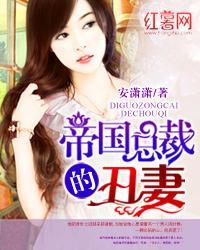 帝国总裁的弃妇