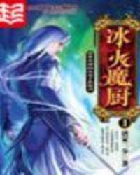 冰火魔厨和斗罗大陆啥关系