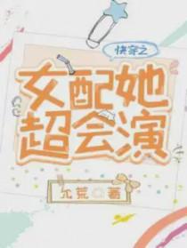 快穿之女配她真的很飘