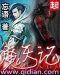 魔天记主角真实身份