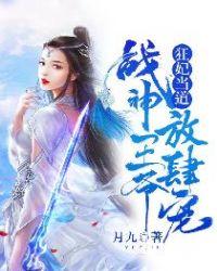 狂妃当道战神王爷放肆宠全文免费