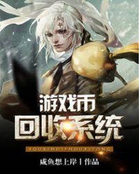游戏币回收平台