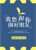 我想跟你做朋友