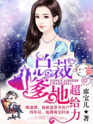 妈咪这位帅哥是爹地 宫夜霄程漓月