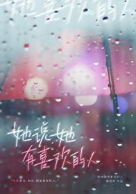 她说她有喜欢的人gl晋江